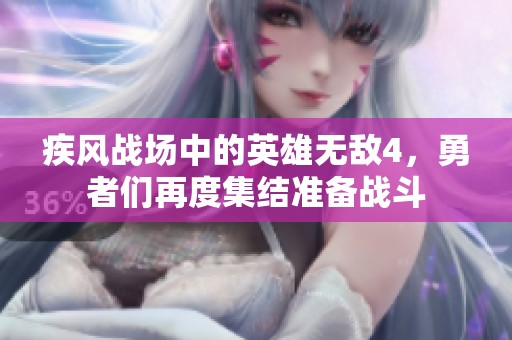 疾风战场中的英雄无敌4，勇者们再度集结准备战斗