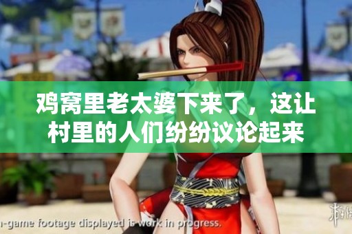 鸡窝里老太婆下来了，这让村里的人们纷纷议论起来
