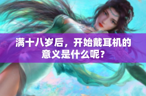 满十八岁后，开始戴耳机的意义是什么呢？
