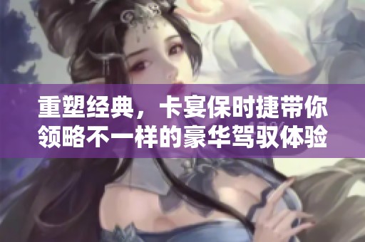 重塑经典，卡宴保时捷带你领略不一样的豪华驾驭体验