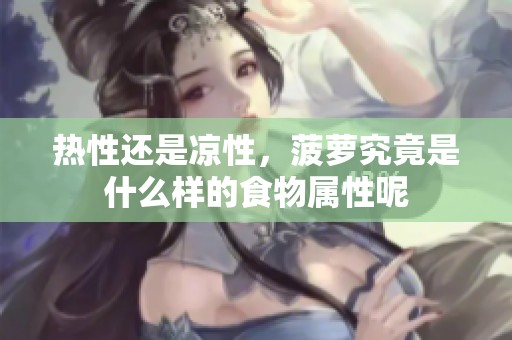 热性还是凉性，菠萝究竟是什么样的食物属性呢