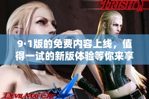 9·1版的免费内容上线，值得一试的新版体验等你来享受