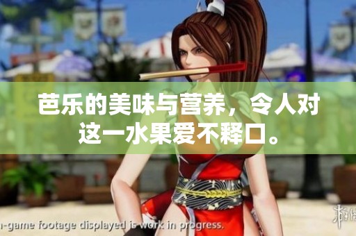 芭乐的美味与营养，令人对这一水果爱不释口。