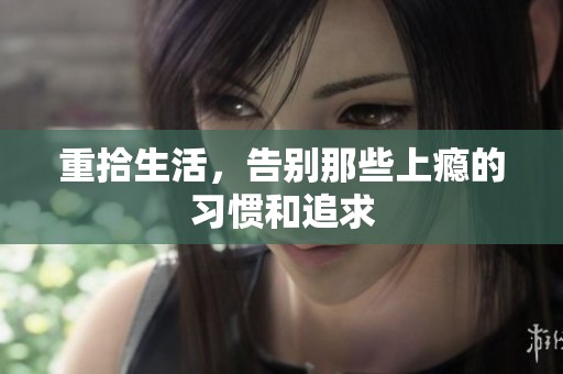 重拾生活，告别那些上瘾的习惯和追求
