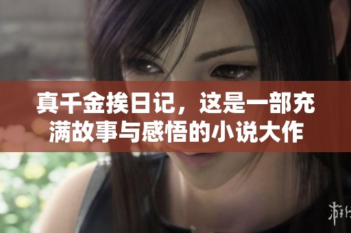 真千金挨日记，这是一部充满故事与感悟的小说大作