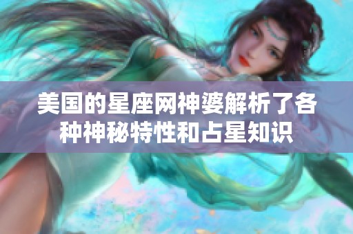 美国的星座网神婆解析了各种神秘特性和占星知识