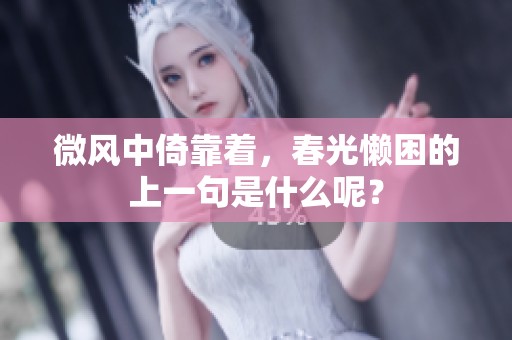 微风中倚靠着，春光懒困的上一句是什么呢？