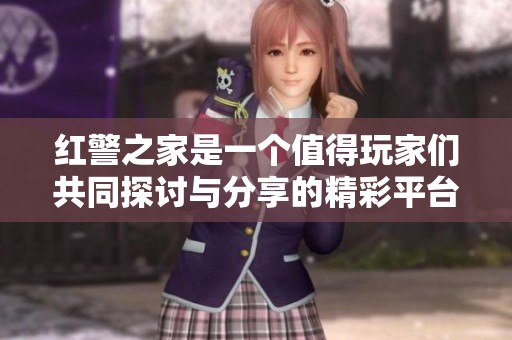 红警之家是一个值得玩家们共同探讨与分享的精彩平台