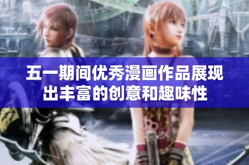 五一期间优秀漫画作品展现出丰富的创意和趣味性