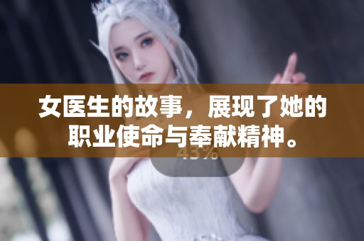 女医生的故事，展现了她的职业使命与奉献精神。