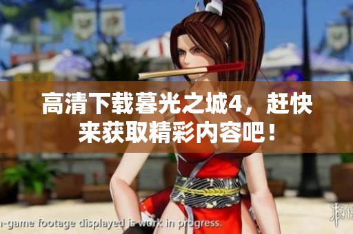高清下载暮光之城4，赶快来获取精彩内容吧！