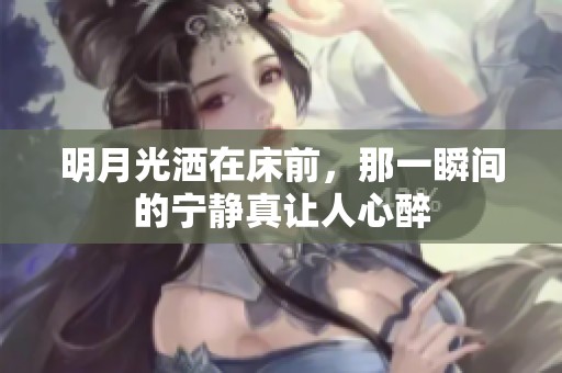 明月光洒在床前，那一瞬间的宁静真让人心醉