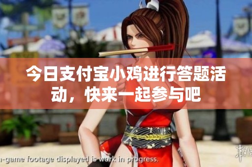 今日支付宝小鸡进行答题活动，快来一起参与吧