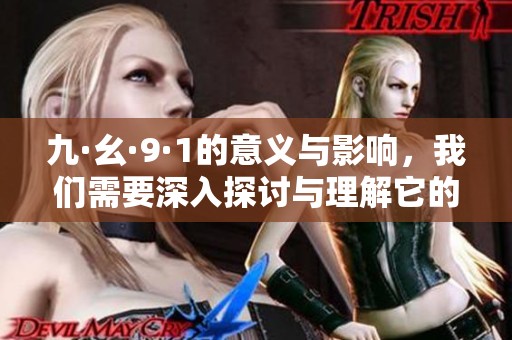 九·幺·9·1的意义与影响，我们需要深入探讨与理解它的深层次含义。