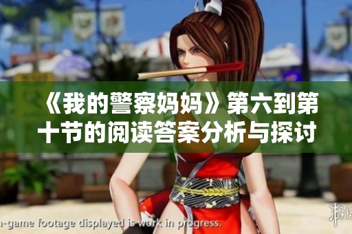 《我的警察妈妈》第六到第十节的阅读答案分析与探讨