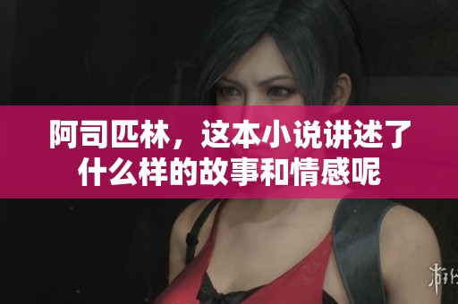 阿司匹林，这本小说讲述了什么样的故事和情感呢
