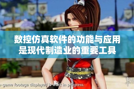 数控仿真软件的功能与应用是现代制造业的重要工具