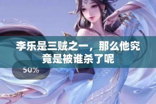 李乐是三贼之一，那么他究竟是被谁杀了呢