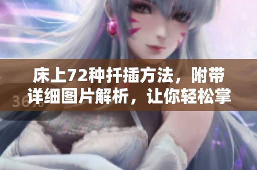 床上72种扦插方法，附带详细图片解析，让你轻松掌握技巧