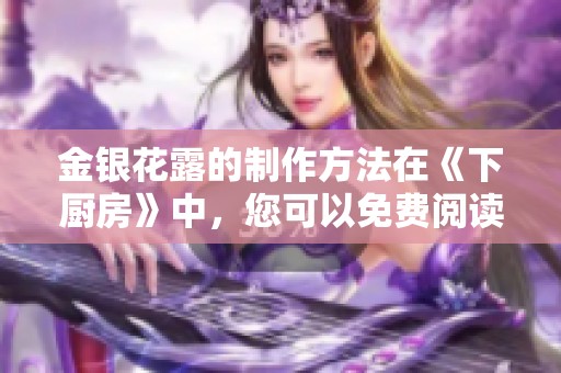 金银花露的制作方法在《下厨房》中，您可以免费阅读到相关内容