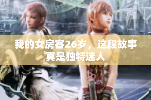 我的女房客26岁，这段故事真是独特迷人