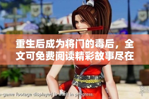 重生后成为将门的毒后，全文可免费阅读精彩故事尽在其中