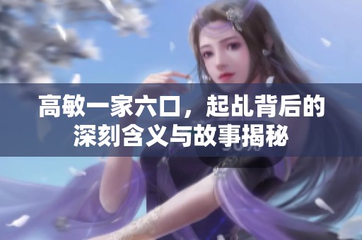 高敏一家六口，起乩背后的深刻含义与故事揭秘