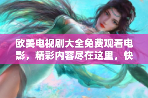 欧美电视剧大全免费观看电影，精彩内容尽在这里，快来享受吧！