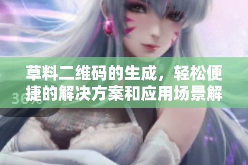 草料二维码的生成，轻松便捷的解决方案和应用场景解析