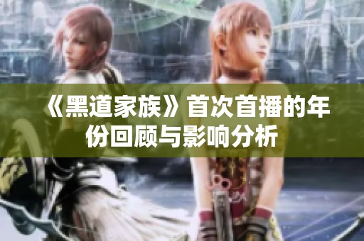 《黑道家族》首次首播的年份回顾与影响分析