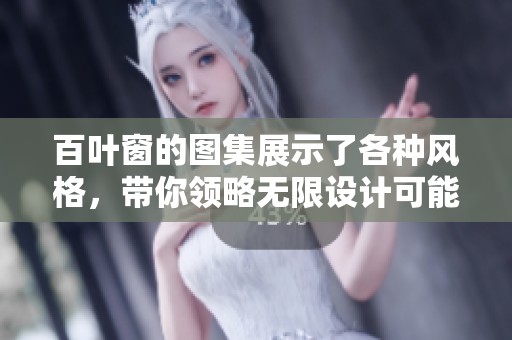百叶窗的图集展示了各种风格，带你领略无限设计可能性