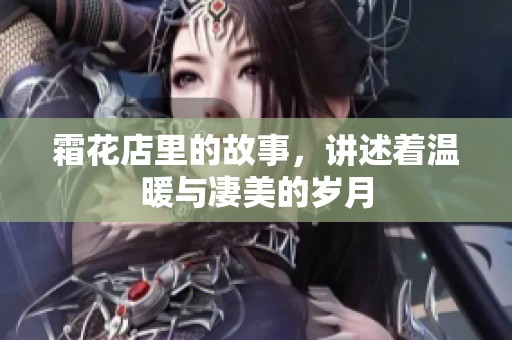 霜花店里的故事，讲述着温暖与凄美的岁月