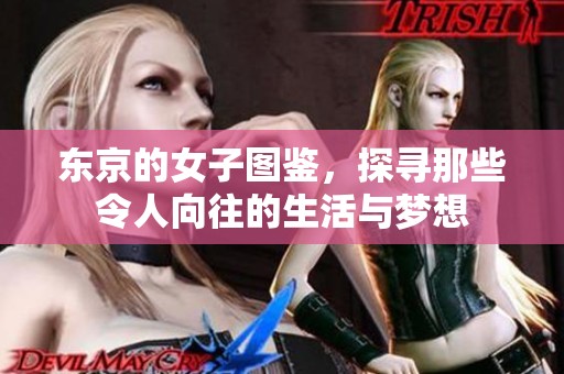 东京的女子图鉴，探寻那些令人向往的生活与梦想