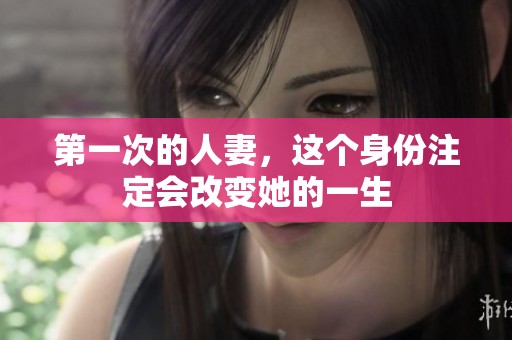第一次的人妻，这个身份注定会改变她的一生