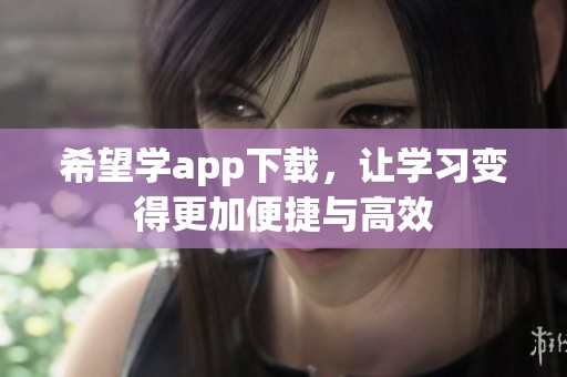 希望学app下载，让学习变得更加便捷与高效