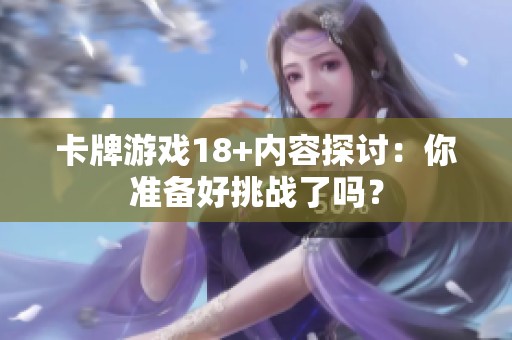 卡牌游戏18+内容探讨：你准备好挑战了吗？