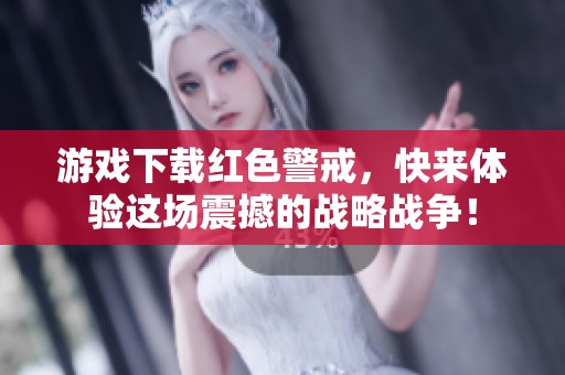 游戏下载红色警戒，快来体验这场震撼的战略战争！