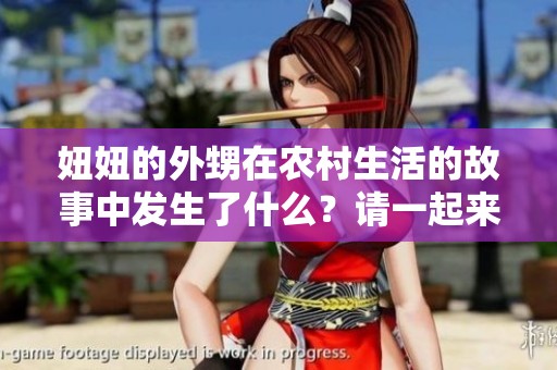 妞妞的外甥在农村生活的故事中发生了什么？请一起来看看农村的日常！