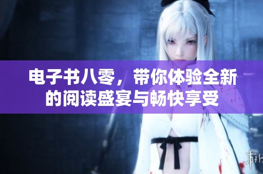 电子书八零，带你体验全新的阅读盛宴与畅快享受