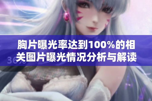 胸片曝光率达到100%的相关图片曝光情况分析与解读