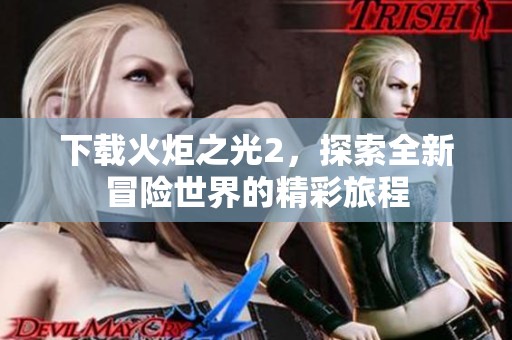 下载火炬之光2，探索全新冒险世界的精彩旅程