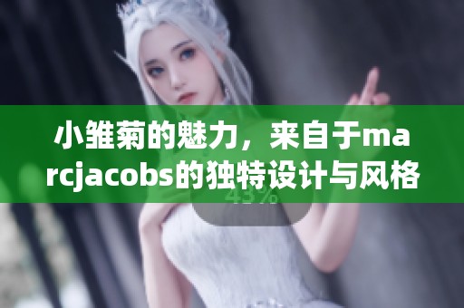 小雏菊的魅力，来自于marcjacobs的独特设计与风格
