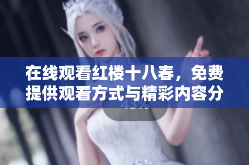 在线观看红楼十八春，免费提供观看方式与精彩内容分享