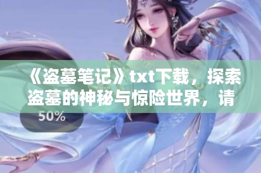 《盗墓笔记》txt下载，探索盗墓的神秘与惊险世界，请及时获取！