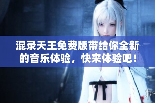 混录天王免费版带给你全新的音乐体验，快来体验吧！