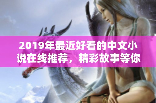 2019年最近好看的中文小说在线推荐，精彩故事等你来发现
