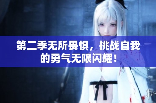 第二季无所畏惧，挑战自我的勇气无限闪耀！