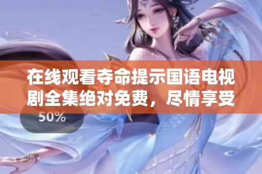 在线观看夺命提示国语电视剧全集绝对免费，尽情享受精彩剧情的每一刻！