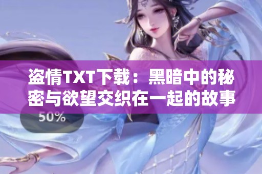 盗情TXT下载：黑暗中的秘密与欲望交织在一起的故事