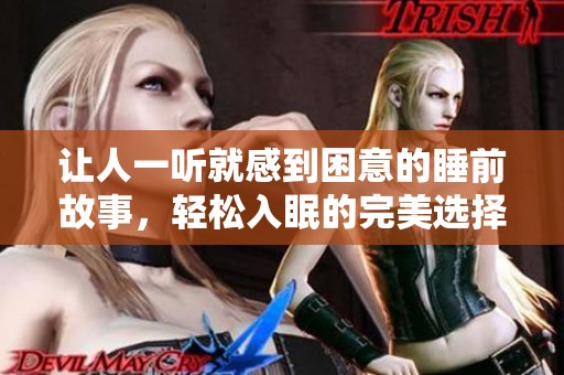 让人一听就感到困意的睡前故事，轻松入眠的完美选择